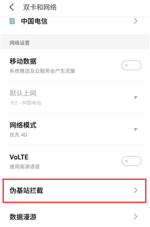 在魅族16中查看伪基站拦截地址的方法介绍截图