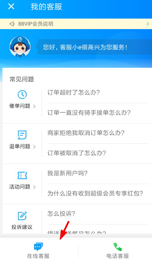 关于在饿了么中联系客服的方法讲解。