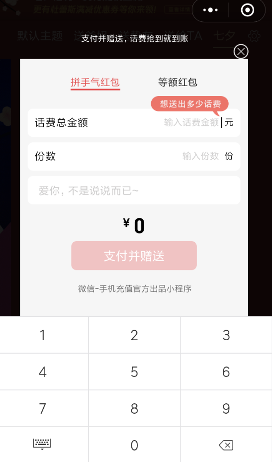 微信七夕充话费送红包活动攻略截图