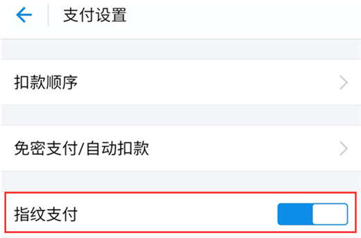 魅族16中设置支付宝指纹支付的详细讲解截图
