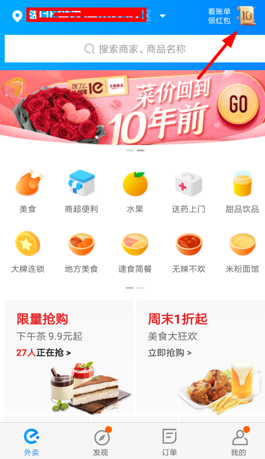 小编教你在饿了么APP中领取十周年红包的步骤讲解。