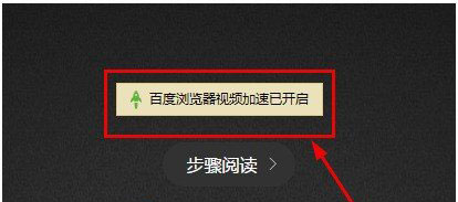 在百度浏览器中打开视频加速的简单步骤截图