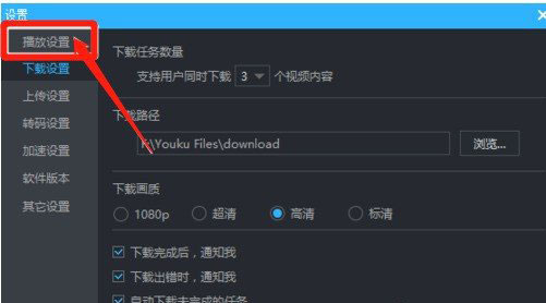 在优酷中设置自动连播的图文教程截图