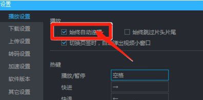 在优酷中设置自动连播的图文教程截图