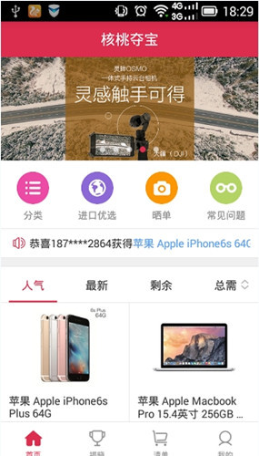 今天分享核桃夺宝app中进行夺宝的详细教程。