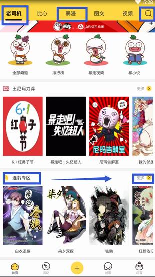 小编分享在暴走漫画中看漫画的步骤介绍。