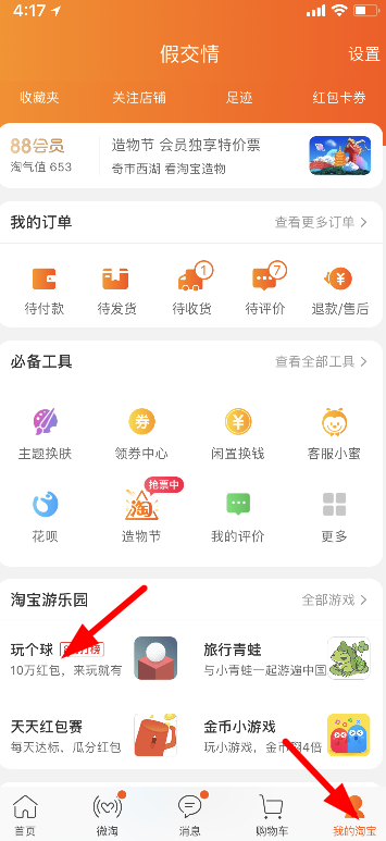 小编教你在淘宝中玩个球的方法介绍。