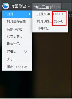 今天分享在迅雷影音中打开文件的详细图文讲解。