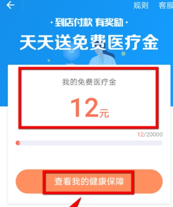 在支付宝中免费领取医疗金的详细步骤截图