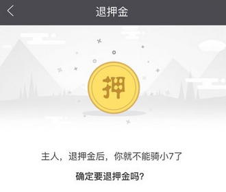 7号电单车app中退押金的详细流程介绍截图