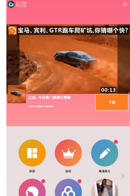 今天分享玩图海报出现闪退的具体使用流程介绍。