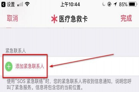 在iPhone手机中设置SOS紧急联络功能的图文讲解截图