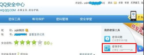 解除QQ绑定的密保手机的方法讲解截图