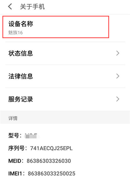 在魅族16中修改设备名称的图文教程截图