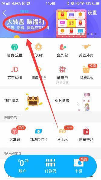 我来教你QQ钱包转转赚大礼活动抽奖讲解。