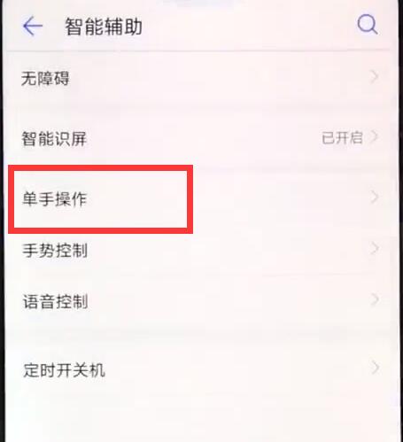 华为麦芒7手机进行单手操作的教程我来教你截图