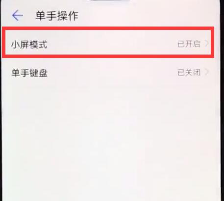 华为麦芒7手机进行单手操作的教程我来教你截图