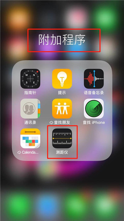 小编分享在iphonexs里查找测距仪的基础操作。