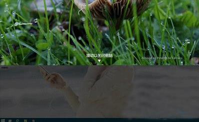 win10实现滑动关机的简单操作截图