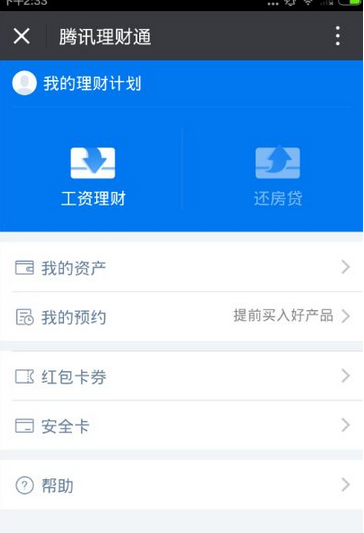今天分享腾讯理财通中进行提现的详细流程介绍。