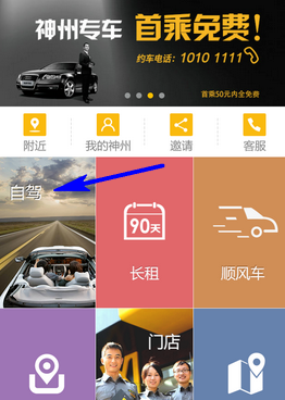 小编教你在神州租车里进行租车的方法介绍。