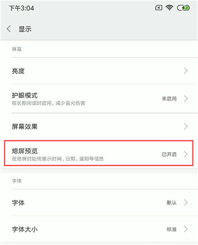 小米8青春版设置息屏显示时间的详细操作截图