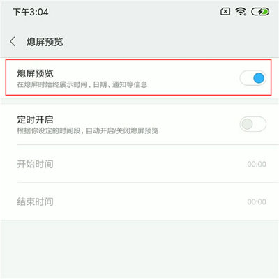 小米8青春版设置息屏显示时间的详细操作截图