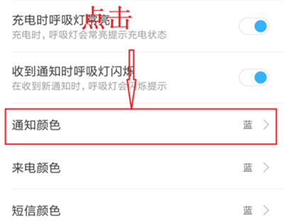小米8青春版设置呼吸灯颜色的操作流程截图