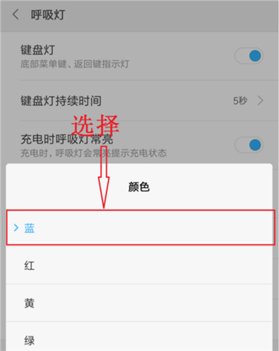 小米8青春版设置呼吸灯颜色的操作流程截图