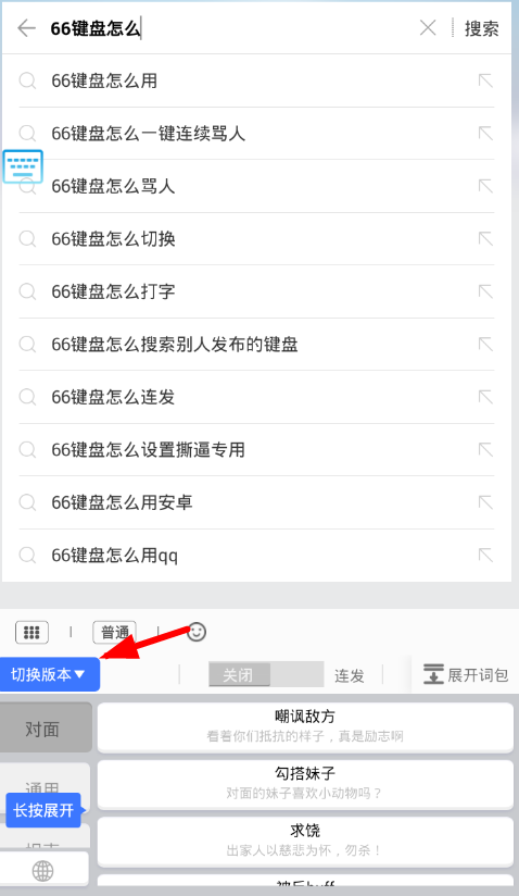 小编教你66键盘APP切换版本的基础操作。