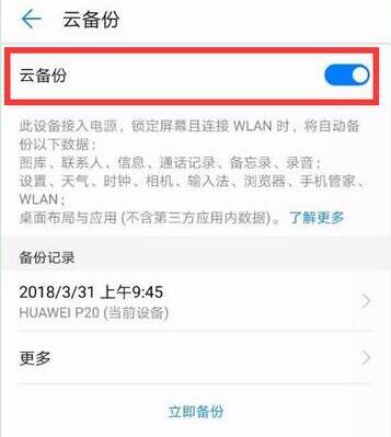 荣耀8xmax进行备份的具体操作截图