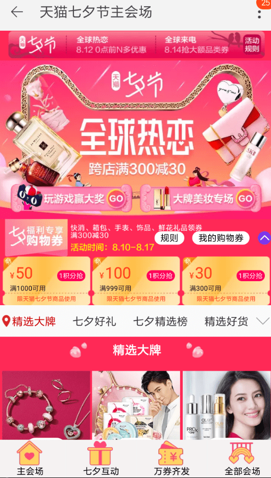 我来教你在天猫中参加七夕节活动的方法讲解。