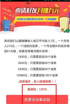 小编教你山猫微赚app中邀请好友的详细图文步骤。