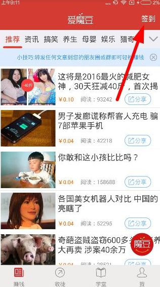 今天分享在爱魔豆app中进行签到的方法讲解。