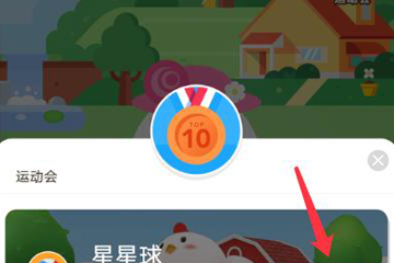 蚂蚁庄园运动会的玩法我来教你截图