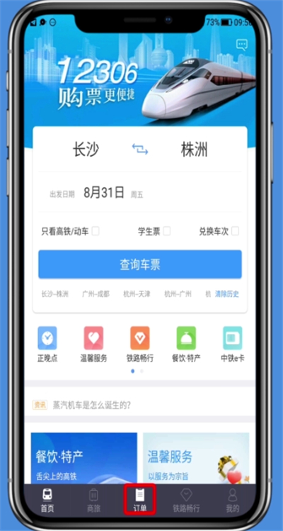 关于在铁路12306里进行退票的图文步骤。