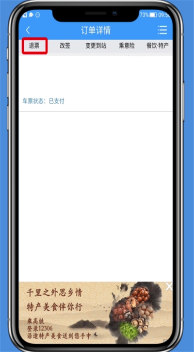 在铁路12306里进行退票的图文步骤截图