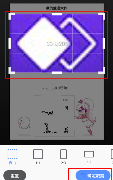 触漫APP中裁剪图片的详细图文步骤截图