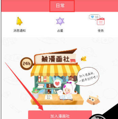 小编教你触漫中使用漫画社功能的详细操作方法。