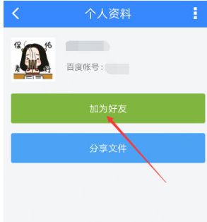 手机百度网盘中添加好友的详细流程介绍截图