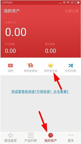 小编分享指旺理财app中使用体验金的具体图文讲解。