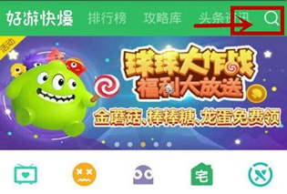 关于好游快爆APP查看攻略的具体教程。