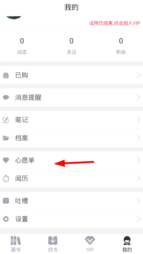 藏书馆添加心愿单的具体图文我来教你截图