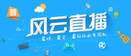 今天说说风云直播开设个人电视台的具体步骤。