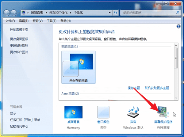 电脑设置屏保的图文操作截图