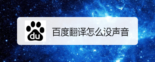 今天分享百度翻译为什么没声音。
