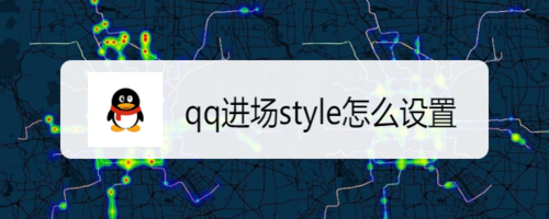 小编教你qq进场style如何设置。