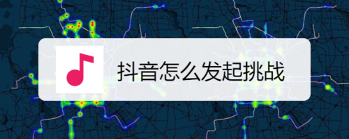 小编分享抖音如何发起挑战。