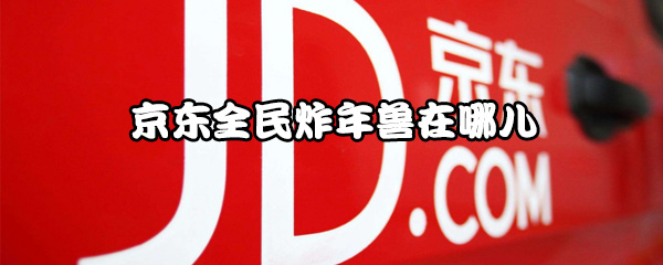 今天说说京东全民炸年兽怎么玩。