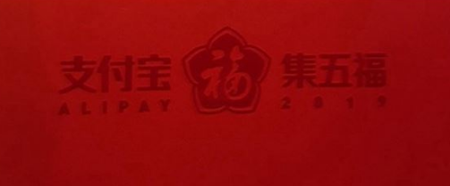 1578549822127655.png 2020支付宝集五福活动什么时候开启